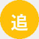 追剧达人小雅