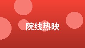 院线热映
