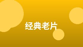 经典老片