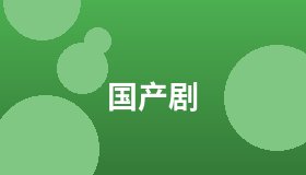 国产剧