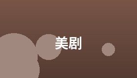 美剧