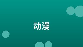 动漫