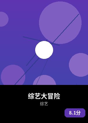 综艺大冒险