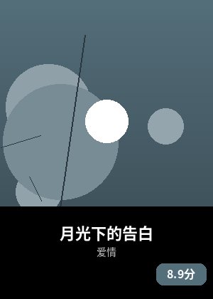 月光下的告白