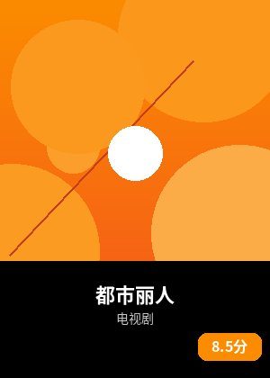 都市丽人